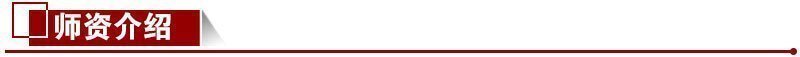 師資介紹 師資介紹