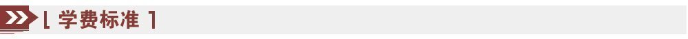 學(xué)費標準 學(xué)費標準