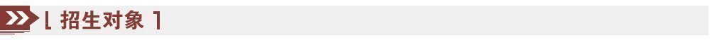 招生對象 招生對象
