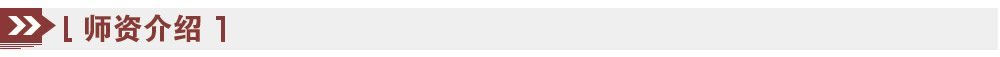 師資介紹 師資介紹