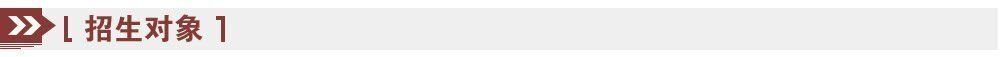 招生對象 招生對象