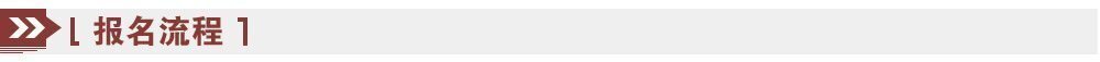 報名流程 報名流程