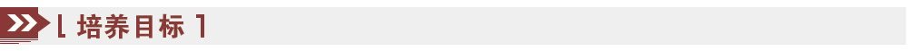培養目標 培養目標