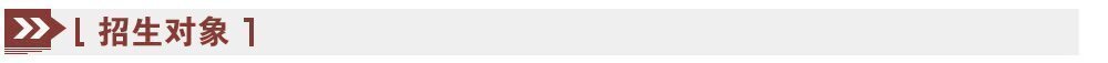 招生對像 招生對像