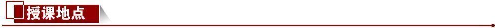 授課地點 授課地點