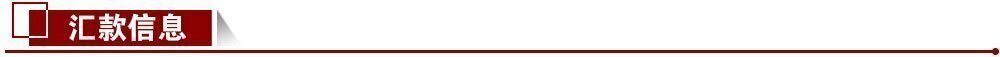 匯款信息 匯款信息