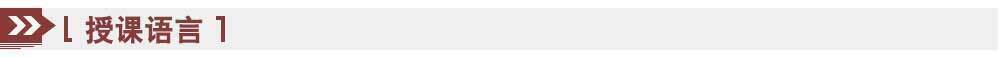 授課語言 授課語言