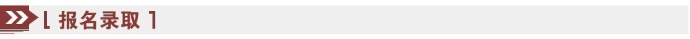 報(bào)名錄取 報(bào)名錄取