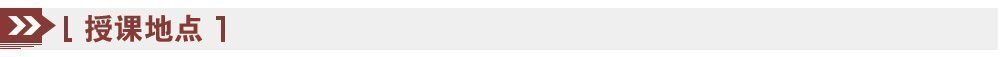 授課地點(diǎn) 授課地點(diǎn)