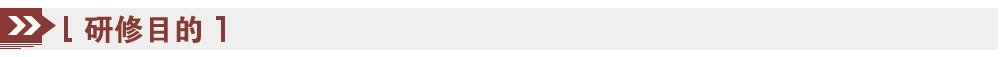 研修目的 研修目的