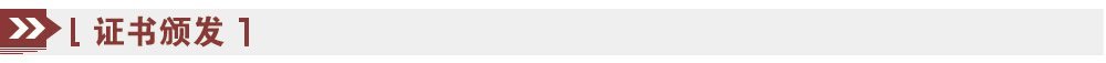 證書頒發(fā) 證書頒發(fā)