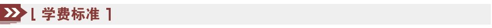 學(xué)費(fèi)標(biāo)準(zhǔn)