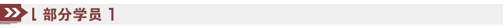 部分學員 部分學員