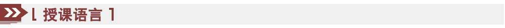 授課語言 授課語言