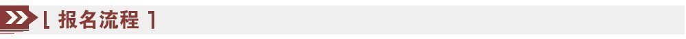 報名流程 報名流程