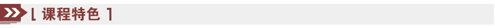 課程特色