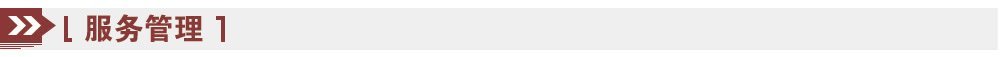 服務管理 服務管理