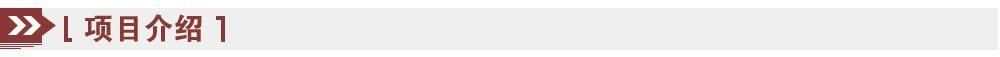 項(xiàng)目介紹 項(xiàng)目介紹