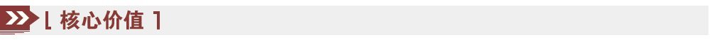 核心價值 核心價值