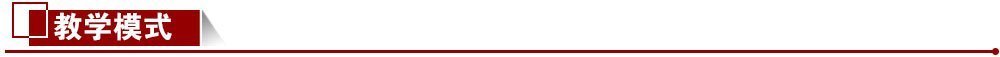 教學模式