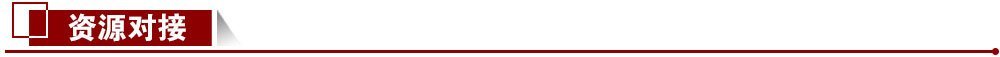 資源對接 資源對接