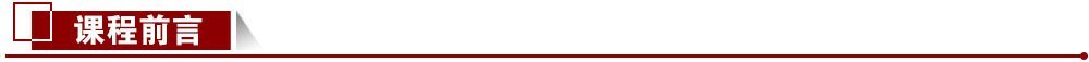 課程前言