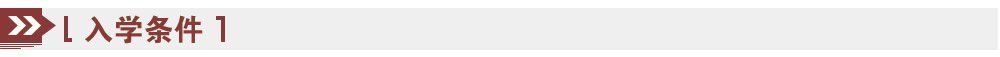 入學(xué)條件 入學(xué)條件