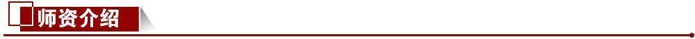 師資介紹 師資介紹