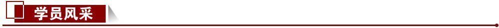 學(xué)員風(fēng)采 學(xué)員風(fēng)采