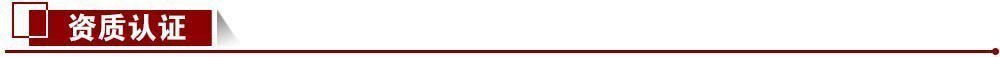 資質(zhì)認(rèn)證 資質(zhì)認(rèn)證