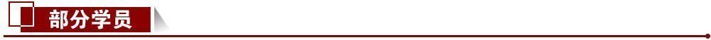部分學(xué)員 部分學(xué)員