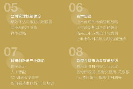 金融創新與上市并購董事長項目課程安排 金融創新與上市并購董事長項目課程安排