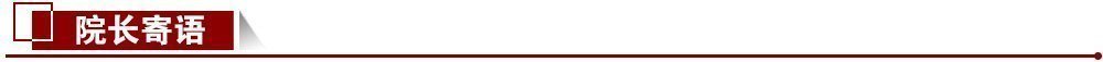 院長寄語 院長寄語