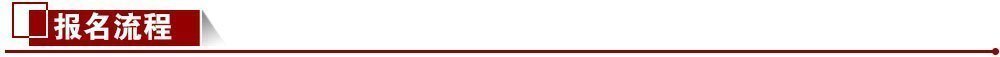 報名流程 報名流程