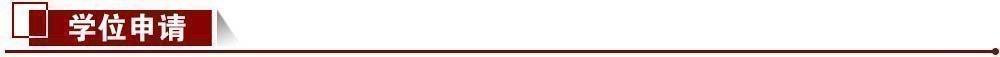 學位申請