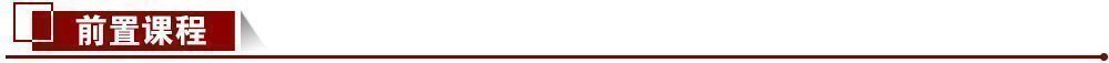 課程前置 課程前置