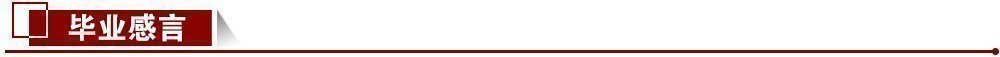 畢業感言 畢業感言