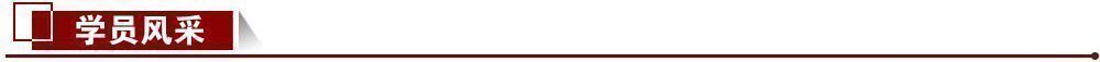 學員風采 學員風采