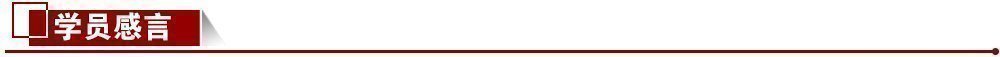 學員感言 學員感言
