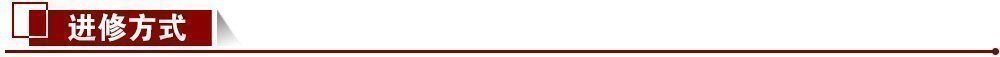 進修方式 進修方式