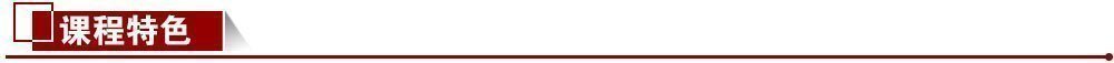 課程特色 課程特色