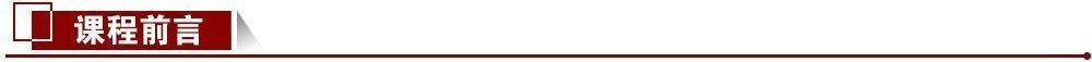 課程前言 課程前言