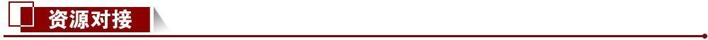 資源對接 資源對接