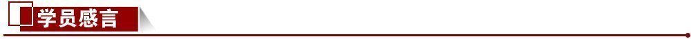 學(xué)員感言 學(xué)員感言