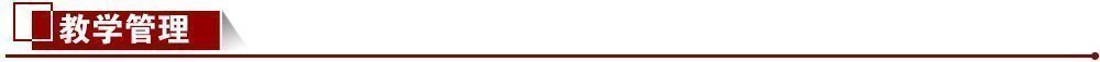 教學(xué)管理 教學(xué)管理