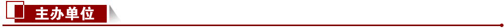 主辦單位 主辦單位