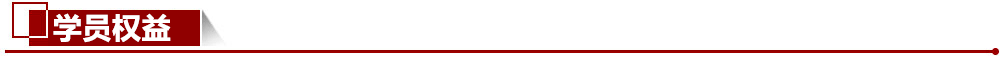 學員權益 學員權益