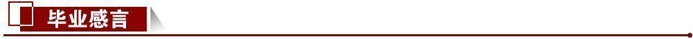 畢業感言 畢業感言