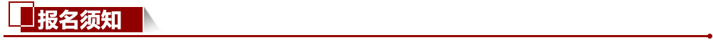 報名須知png 報名須知
