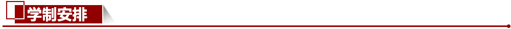 學制安排 學制安排